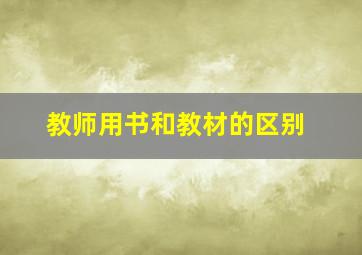 教师用书和教材的区别