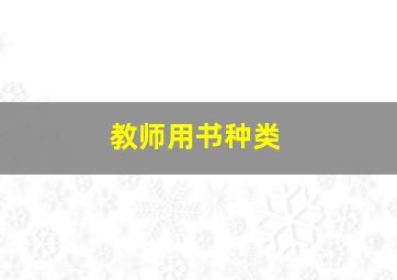 教师用书种类