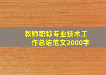 教师职称专业技术工作总结范文2000字