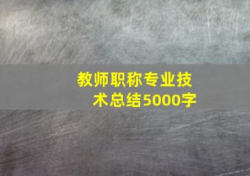 教师职称专业技术总结5000字