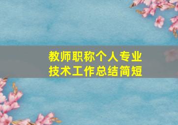 教师职称个人专业技术工作总结简短