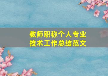 教师职称个人专业技术工作总结范文