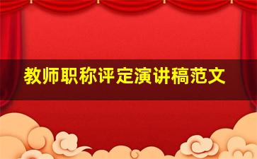 教师职称评定演讲稿范文