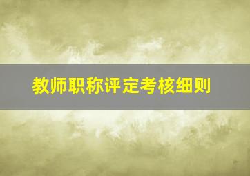 教师职称评定考核细则