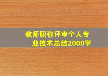 教师职称评审个人专业技术总结2000字