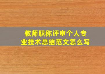 教师职称评审个人专业技术总结范文怎么写