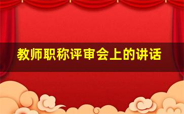 教师职称评审会上的讲话