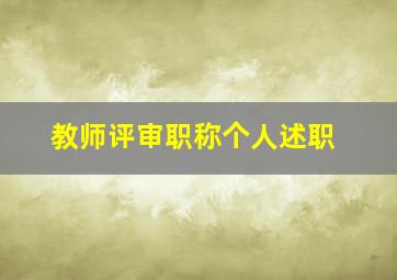 教师评审职称个人述职