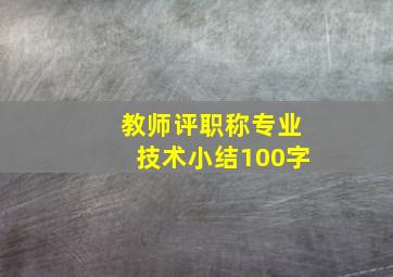 教师评职称专业技术小结100字