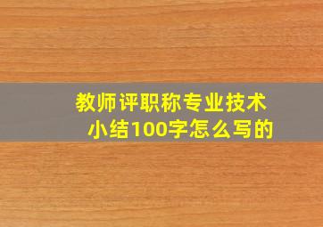 教师评职称专业技术小结100字怎么写的