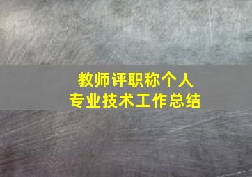 教师评职称个人专业技术工作总结