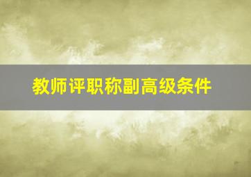 教师评职称副高级条件