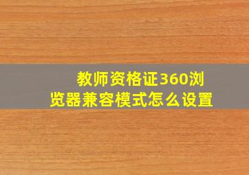 教师资格证360浏览器兼容模式怎么设置