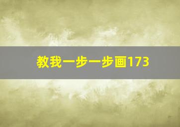 教我一步一步画173