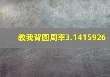 教我背圆周率3.1415926