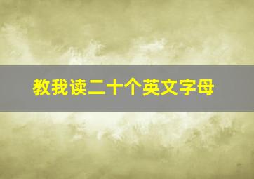 教我读二十个英文字母