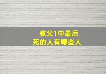 教父1中最后死的人有哪些人