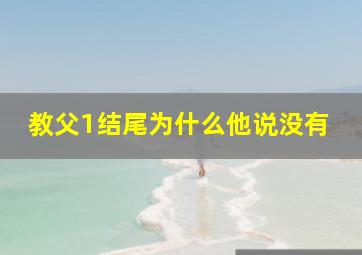 教父1结尾为什么他说没有