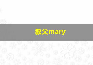 教父mary