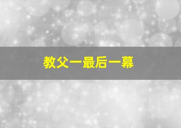 教父一最后一幕