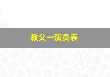 教父一演员表