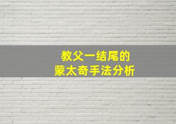 教父一结尾的蒙太奇手法分析