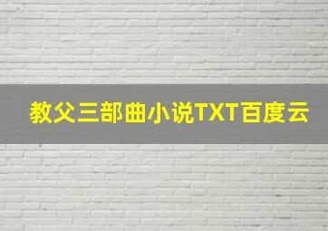 教父三部曲小说TXT百度云