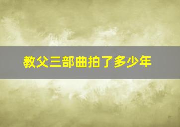 教父三部曲拍了多少年