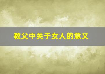 教父中关于女人的意义