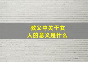 教父中关于女人的意义是什么