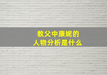 教父中康妮的人物分析是什么