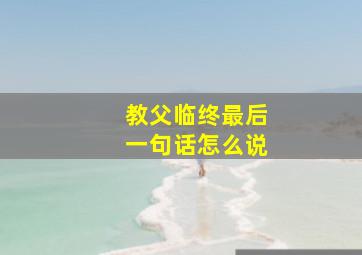 教父临终最后一句话怎么说