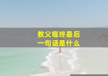 教父临终最后一句话是什么