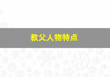 教父人物特点