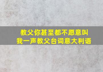 教父你甚至都不愿意叫我一声教父台词意大利语