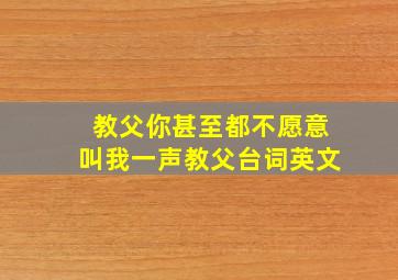 教父你甚至都不愿意叫我一声教父台词英文