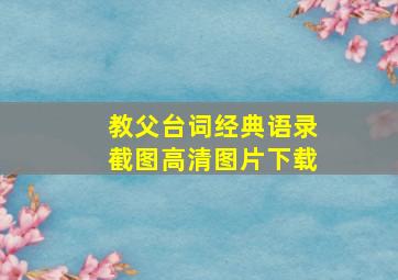 教父台词经典语录截图高清图片下载