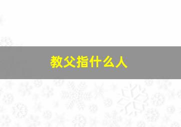 教父指什么人