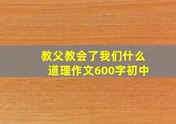 教父教会了我们什么道理作文600字初中