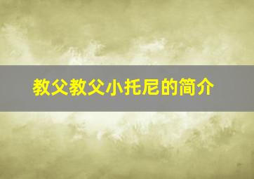 教父教父小托尼的简介