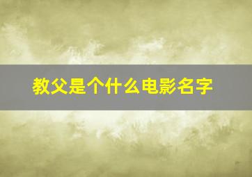 教父是个什么电影名字