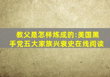 教父是怎样炼成的:美国黑手党五大家族兴衰史在线阅读