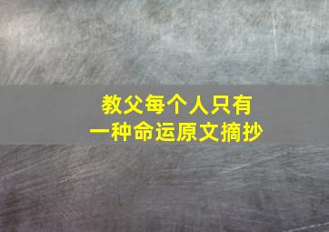 教父每个人只有一种命运原文摘抄