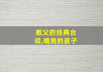 教父的经典台词,哦我的孩子