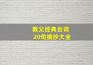 教父经典台词20句摘抄大全