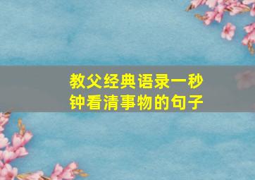 教父经典语录一秒钟看清事物的句子