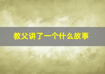 教父讲了一个什么故事