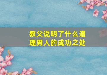 教父说明了什么道理男人的成功之处