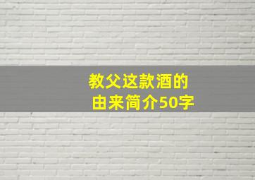 教父这款酒的由来简介50字