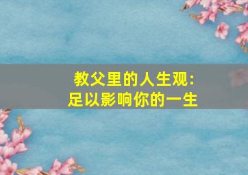 教父里的人生观:足以影响你的一生